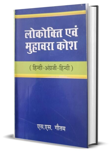 Lokokti aur Muhavara Kosh (Hindi+English) (Paperback)