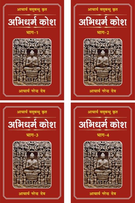 Abhidharm Kosh (Bhag-1-4)