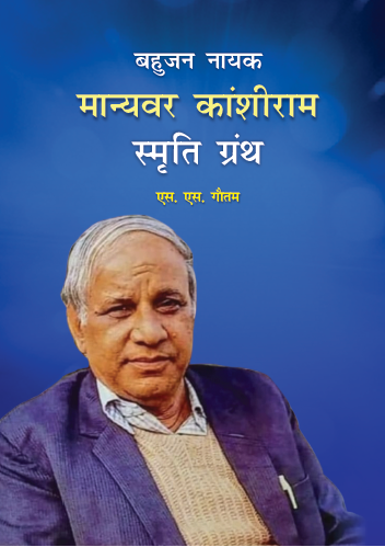 Bahujan Nayak M. Kanshiram Smriti Granth (Paperback)