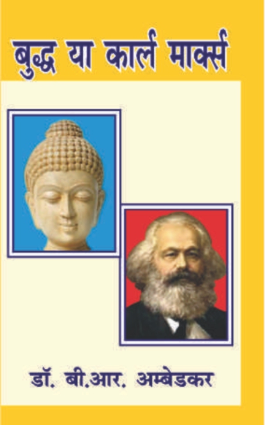 Buddh aur Karl Marx (Paperback)