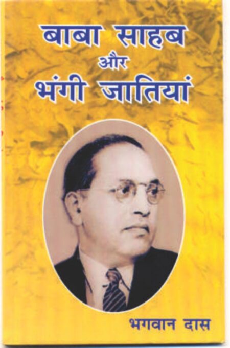 Baba Sahab aur Bhangi Jatiyan (Paperback)