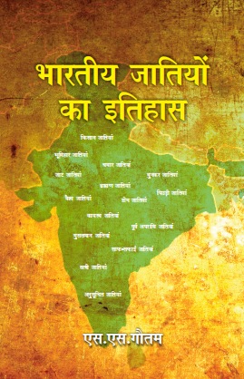 Bhartiya Jatiyon ka Itihas (Paperback)