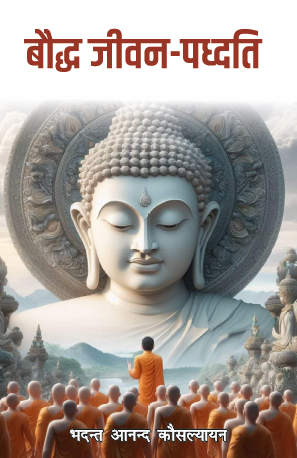 Boddh Jivan Paddati (Paperback)