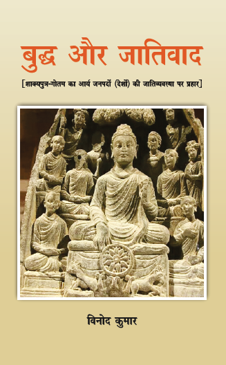 Buddh aur Jativad (Paperback)
