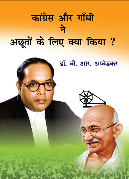 Congress aur Gandhi ne Acchuto ke liye kya kiya (Paperback)