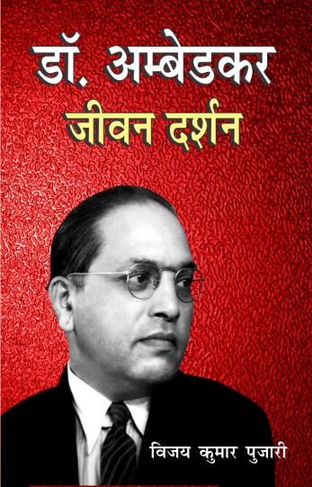 Dr. Ambedkar Jivan Darshan (Paperback)