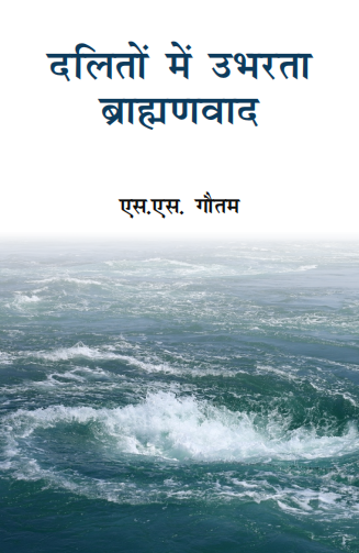 Dalito me Ubharta Brahmanvad (Paperback)