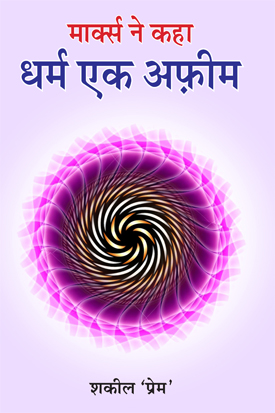 Dharm ek Afeem (Paperback)