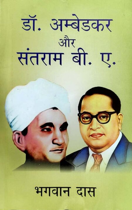 Dr. Ambedkar aur Santram B.A (Paperback)