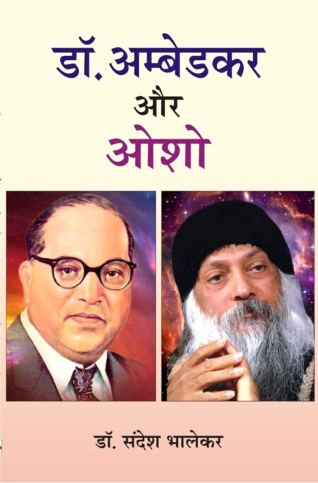 Dr. Ambedkar aur Osho (Paperback)