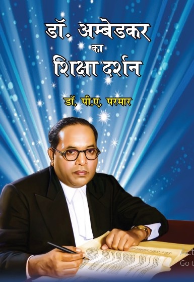 Dr. Ambedkar ka Shiksha Darshan (Paperback)