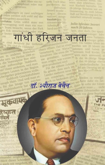 Gandhi Harijan Janta (Paperback)