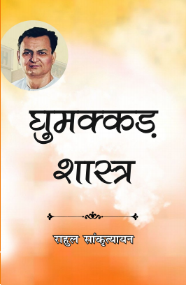 Ghumakkar Shastra (Paperback)