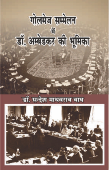 Golmez Sammelan me Dr. Ambedkar ki Bhumika (Paperback)