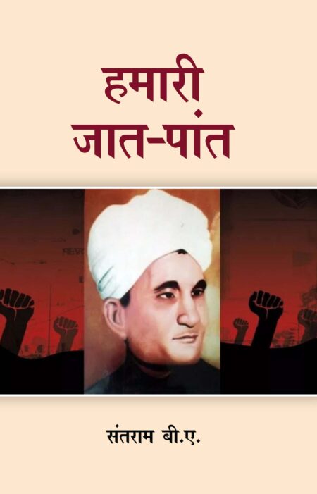 Humari ye Jaat Paat (Paperback)