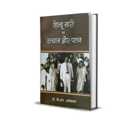 Hindu Nari ka Utthan aur Patan (Paperback)