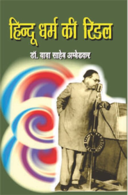 Hindu Dharm ki Riddle (Paperback)