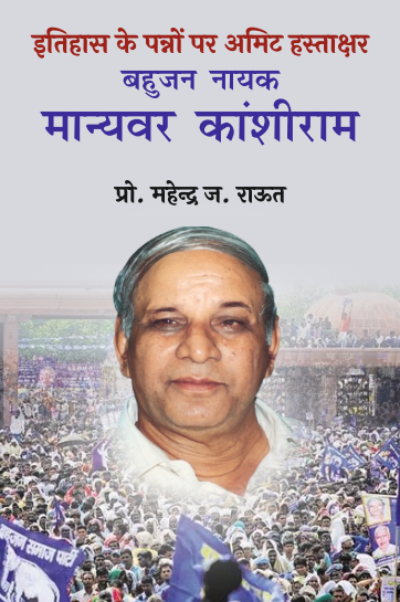 Bahujan Nayak M. Kanshiram Itihas ke Panno me