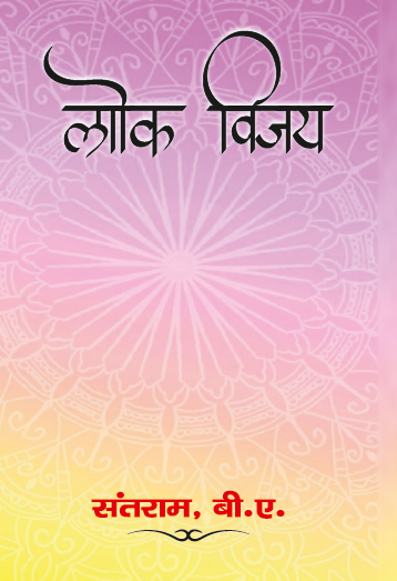 Lok Vijay (Paperback)