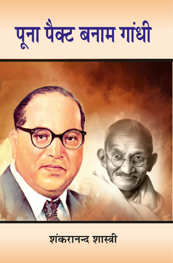 Poona Pack Banam Gandhi (Paperback)