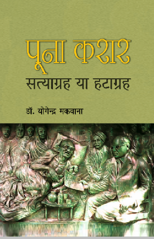 Poona Packt Satyagrah aur Hathagrah (Paperback)