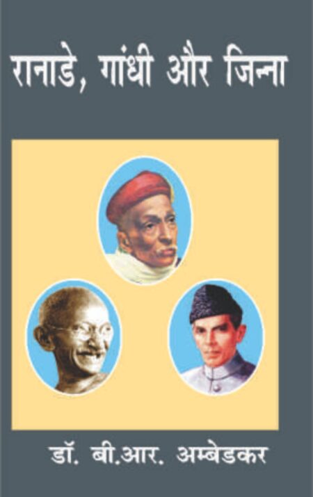 Ranade, Gandhi aur Jinnah (Paperback)