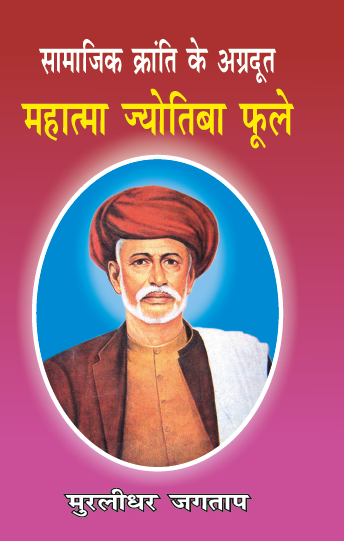 Mahatma Jyotiba Phule Samajik Kranti ke Agradut (Paperback)