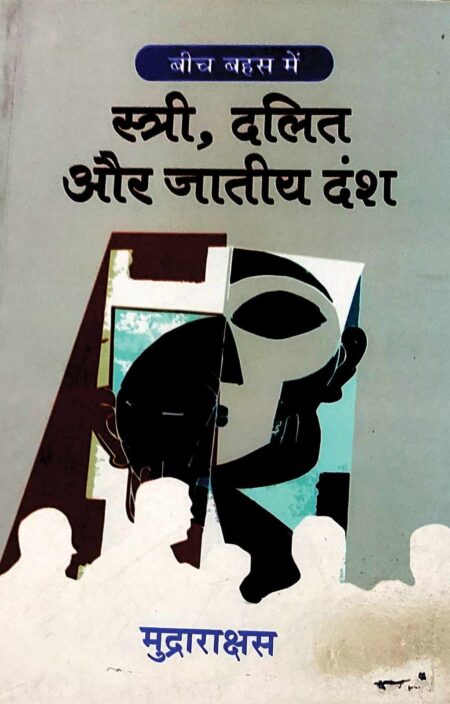 Stree Dalit aur Jatiyan Dansh (Paperback)