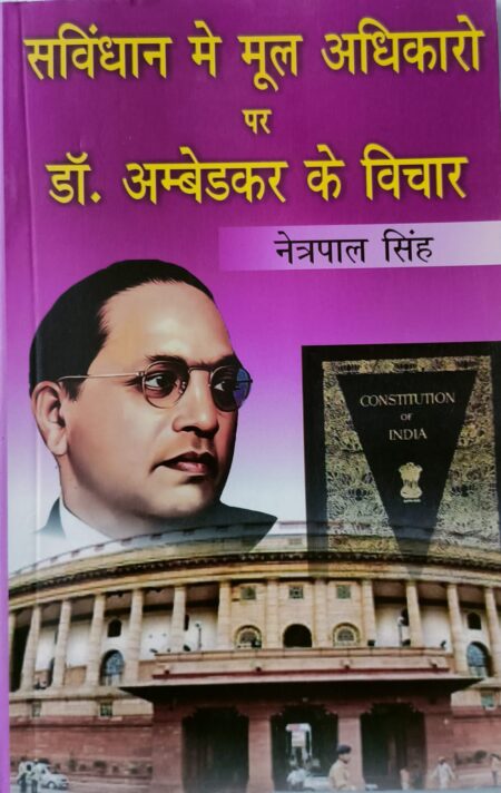 Samvidhan ke Mool Adhikaro par Dr. Ambedkar ke Vichar (Paperback)