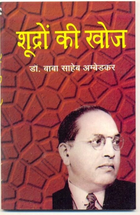 Shudro ki Khoj (Paperback)