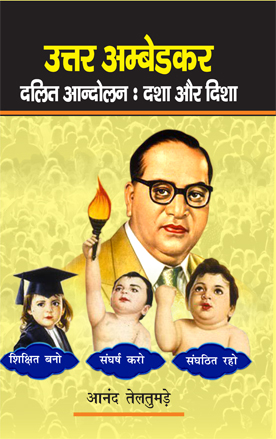 Uttar Ambedkar Dalit Andolan Dasha aur Disha (Paperback)