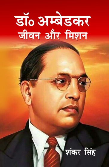 Dr. Ambedkar Jivan aur Mission (Paperback)