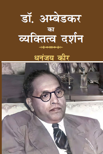 Dr. Ambedkar ka Vyaktitva Darshan (Paperback)