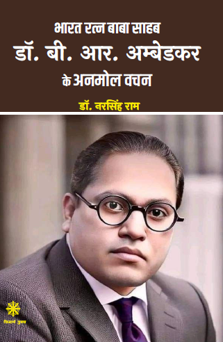 Dr. Ambedkar ke Anmol Vachan (Paperback)