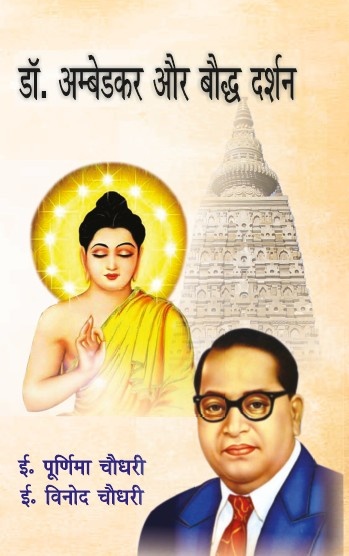 Dr. Ambedkar aur Boddh Darshan (Paperback)