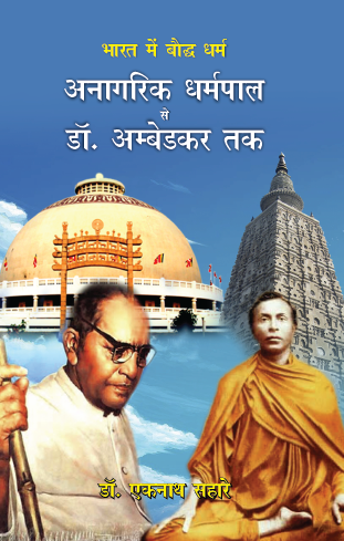 Bharat me Boddh Dharm Anagrik Dharmpal se Dr. Ambedkar tak (Paperback)