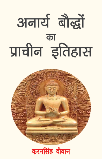 Anarya Boddho ka Prachin Itihas (Paperback)