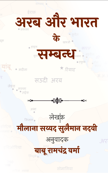 Arab aur Bharat ke Sambandh (Paperback)