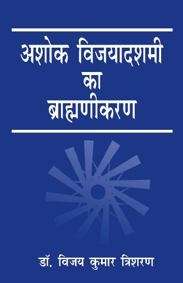 Ashok Vijaydashmi ka Brahmanikaran (Paperback)