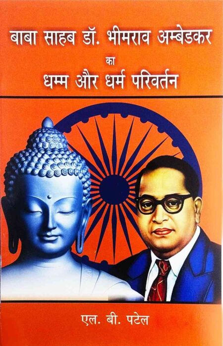 Baba Sahab Dr. Bhimrao Ambedkar va Dhamm aur Dharm Parivartan (Paperback)
