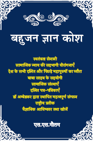 Bahujan Gyan Kosh (Paperback)