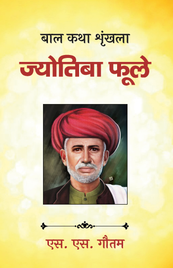 Bal Katha Srinkhala Jyotiba Phule (Paperback)