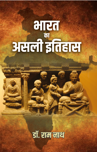 Bharat ka Asali Itihas (Paperback)