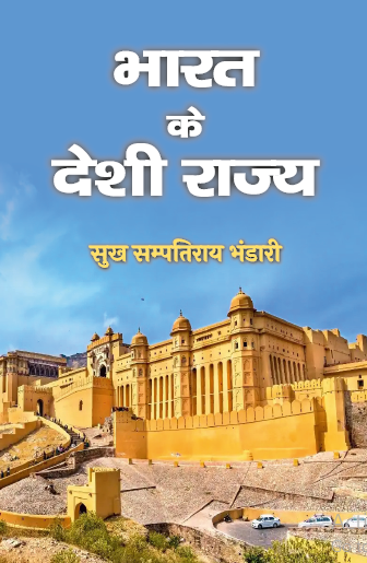 Bharat ke Desi Rajya (Paperback)