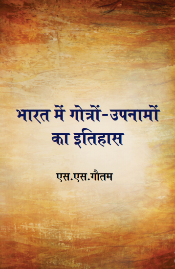 Bharat me Gotro Upnamo ka Itihas (Paperback)