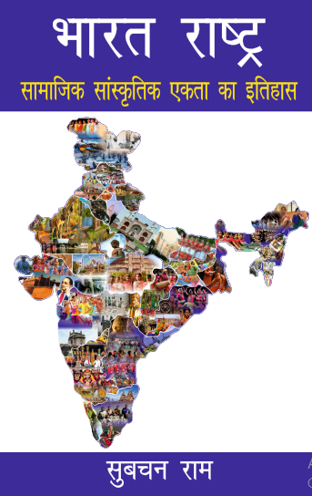 Bharat Rashtra ki Samajik, Sanskritik Ekta ka Itihas (Paperback)