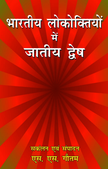 Bhartiya Lokoktiyo me Jatiyan Dwesh (Paperback)