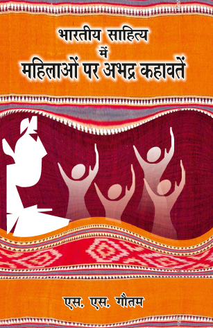 Bhartiya Sahitya me Mahilao par Abhadra Kahavate (Paperback)