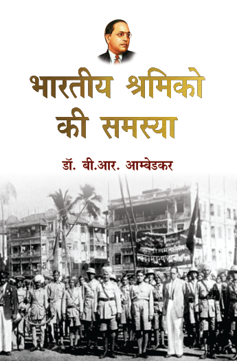 Bhartiya Shramiko ki Samasya (Paperback)