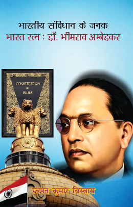 Bhartiya Samvidhan ke Janak Bharat Ratna Dr. Ambedkar (Paperback)